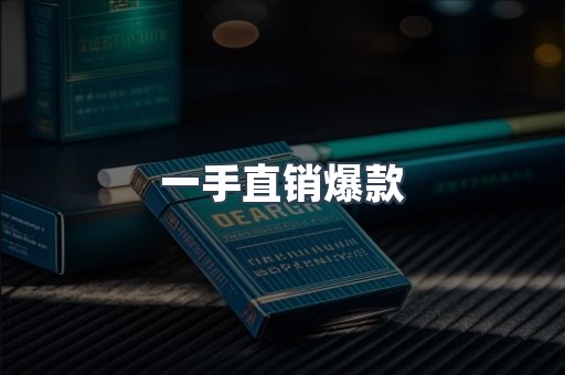 一手直销爆款